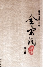 全宋词评注 第三卷