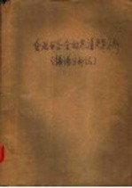 金属与合金的光谱定量分析 摄谱分析法 (下册) 方法之部