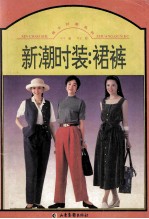 新潮时装 裙裤