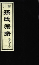 潜川孙氏宗谱 卷9 上