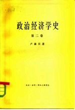 政治经济学史 (第二卷)