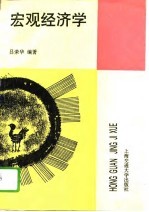 宏观经济学