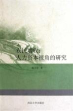 农民增收人力资本视角的研究