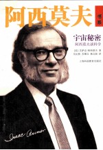 宇宙秘密:阿西莫夫谈科学