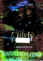 包小龙大方块历险记 3 迎战沙漠黑风暴 冒险小王子升级版