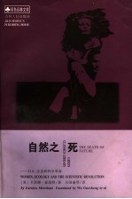 自然之死:妇女、生态和科学革命