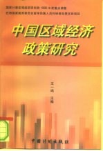 中国区域经济政策研究