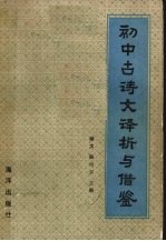 初中古诗文译析与借鉴