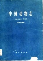 中国动物志 节肢动物门 甲壳纲 淡水枝角类