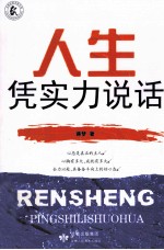 人生凭实力说话