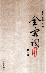 全宋词评注 第一卷