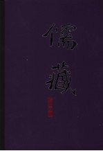儒藏 精华编 二八一册 出土文献类