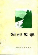 绿洲之歌 诗歌选集