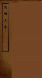 漫塘文集 一