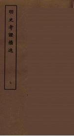 明史考证攟逸 七