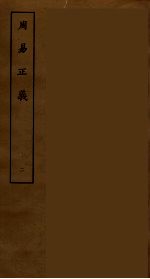 周易正义 二