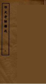 明史考证攟逸 八
