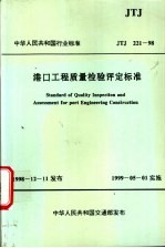 中华人民共和国行业标准 港口工程质量检验评定标准 JTJ221-98