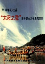 2006年石柱县“太阳之歌”端午群众文化系列活动
