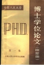 博士学位伦文(摘要集) 第一集