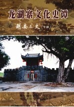 龙湖寨文化史谭 潮安文史(专辑)
