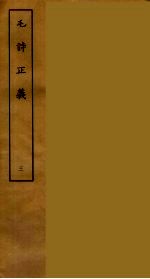 毛诗正义 三