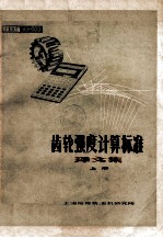 齿轮强度计算标准 译文集 上册