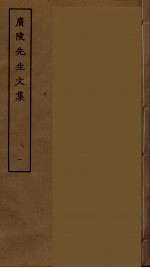 广陵先生文集 一