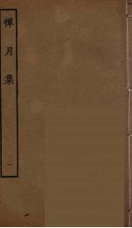 禅月集 一
