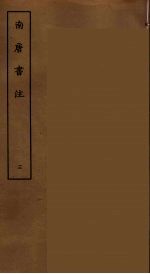 南唐书注 三