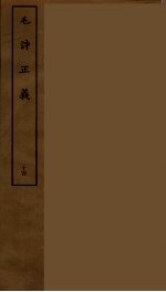 毛诗正义 十四