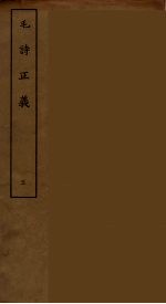 毛诗正义 五
