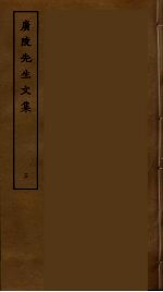 广陵先生文集 四