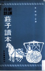 新译白话 庄子读本