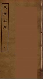 漫塘文集 四