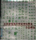 全国硬笔临写传统碑帖展览作品精选