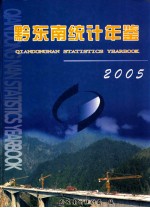 黔东南统计年鉴 2005