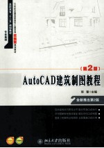 AutoCAD建筑制图教程 第2版