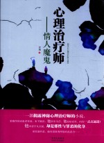 心理治疗师 情人魔鬼