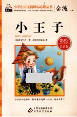 小王子 彩绘注音版