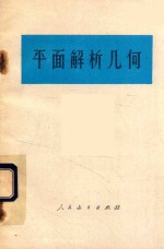 平面解析几何