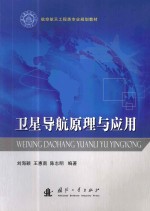 卫星导航原理与应用