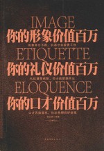 你的形象价值百万 你的礼仪价值百万 你的口才价值百万 超值白金版