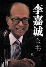 李嘉诚全书 全新升级版