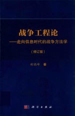 战争工程论 走向信息时代的战争方法学 修订版