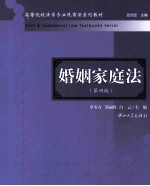 婚姻家庭法 第4版