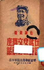 在延安文艺座谈会上的讲话
