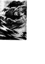 日清战争