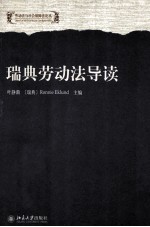 瑞典劳动法导读