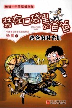 装在口袋里的爸爸 爸爸的时光机